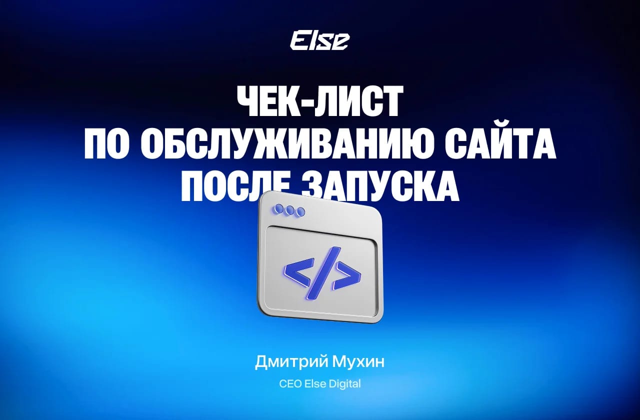 Техническая поддержка сайта: чек-лист по его обслуживанию после запуска для бизнеса