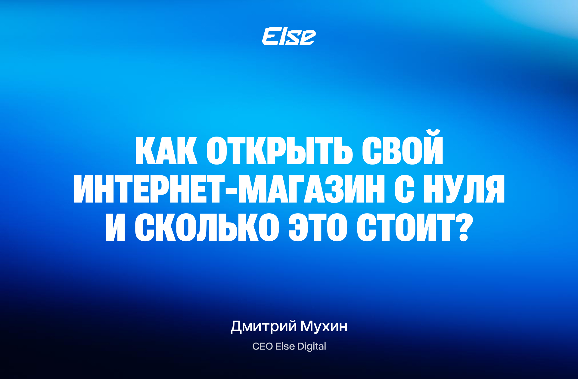 Как открыть свой интернет-магазин с нуля и сколько это стоит?