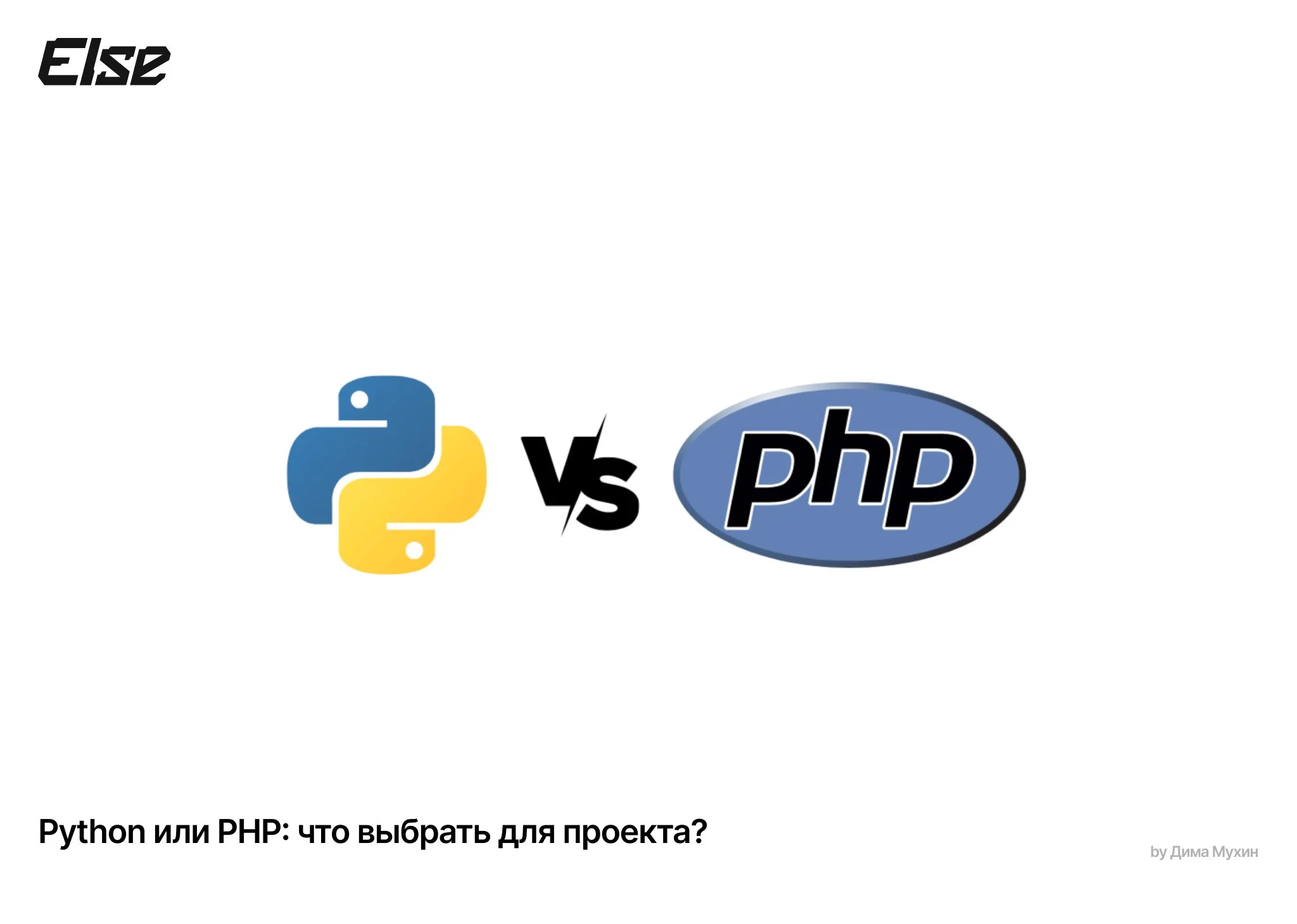 php for python developers — part 8 — oop | by... Python или PHP: что выбрать для проекта — Блог Else Digital